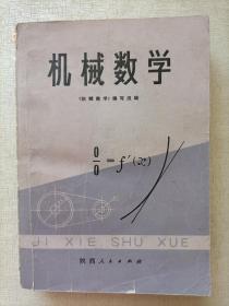 机械数学