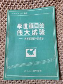 举世瞩目的伟大试验—外国报刊谈中国改革