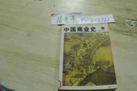 中国商业史 插图珍藏本