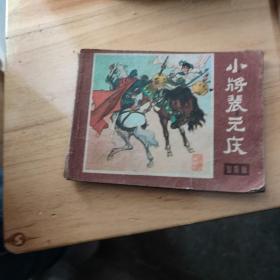 小将裴元庆