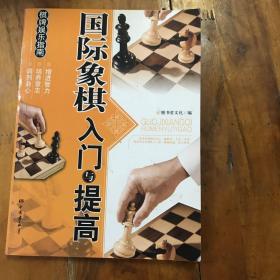 棋牌娱乐指南：国际象棋入门与提高