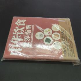 中华饮食营养指南