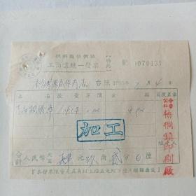 1956年桐乡县梧桐镇工商业公私合营梧桐镇印刷厂发票