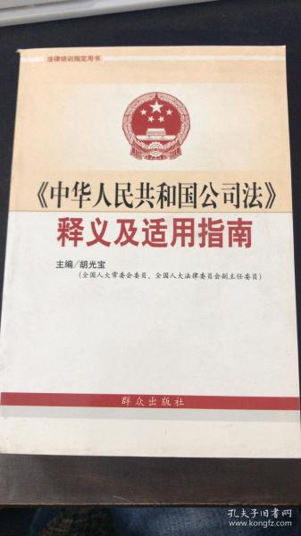 《中华人民共和国公司法》释义及适用指南