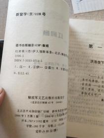 中外军事文学名著缩写外国卷.红肩章