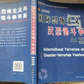 （2006）国际恐怖主义反恐恐怖斗争年鉴