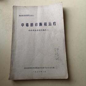 中毒的诊断和治疗  内科讲座综述汇编之二