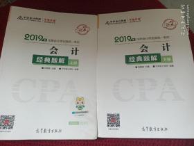 2019年注册会计师职称官方辅导书注会 会计 辅导书经典题解（上下册） 备考学习过关中华会计网校\梦想成真