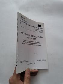 火电厂和核电厂常规岛主厂房荷载设计技术规程 DL/T 5095-2013