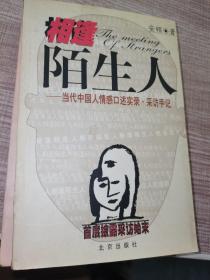 相逢陌生人：当代中国人情感口述实录・采访手记