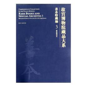 故宫博物院藏品大系：善本特藏编3（清后期刻本）   故宫博物院 编      故宫出版社