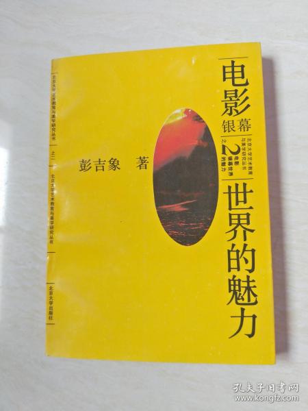 电影：银幕世界的魅力——北大艺术教育与美学研究丛书之二