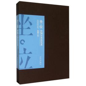 坐·位：中国古坐具艺术    中央美术学院  编    故宫出版社