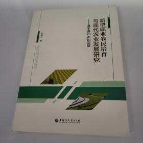 新型职业农民培育与现代农业发展研究：基于苏州市的实证