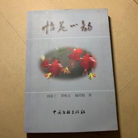 怡苑心韵