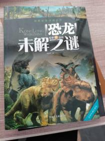 探索发现阅读系列：恐龙未解之谜