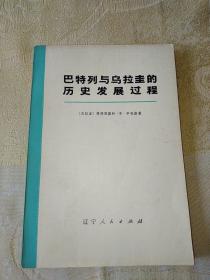 巴特列与乌拉圭的历史发展过程（一版一印）