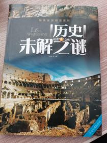 探索发现阅读系列：历史未解之谜