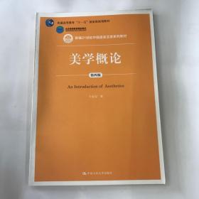 美学概论（第四版）（新编21世纪中国语言文学系列教材；普通高等教育“十一五”国家级规划教材；北京