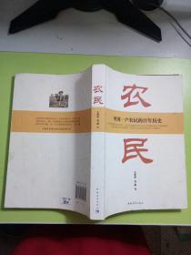 农民：中国一户农民的百年历史