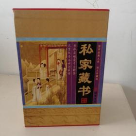 国学经典文库私家藏书(全四册)(插盒)