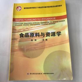 教育部高等学校轻工与食品学科教学指导委员会推荐教材：食品原料与资源学