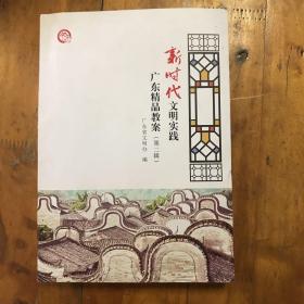 广东精品教案新时代文明实践