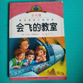 小学语文新课标阅读必备·注音美绘本经典阅读--会飞的教室