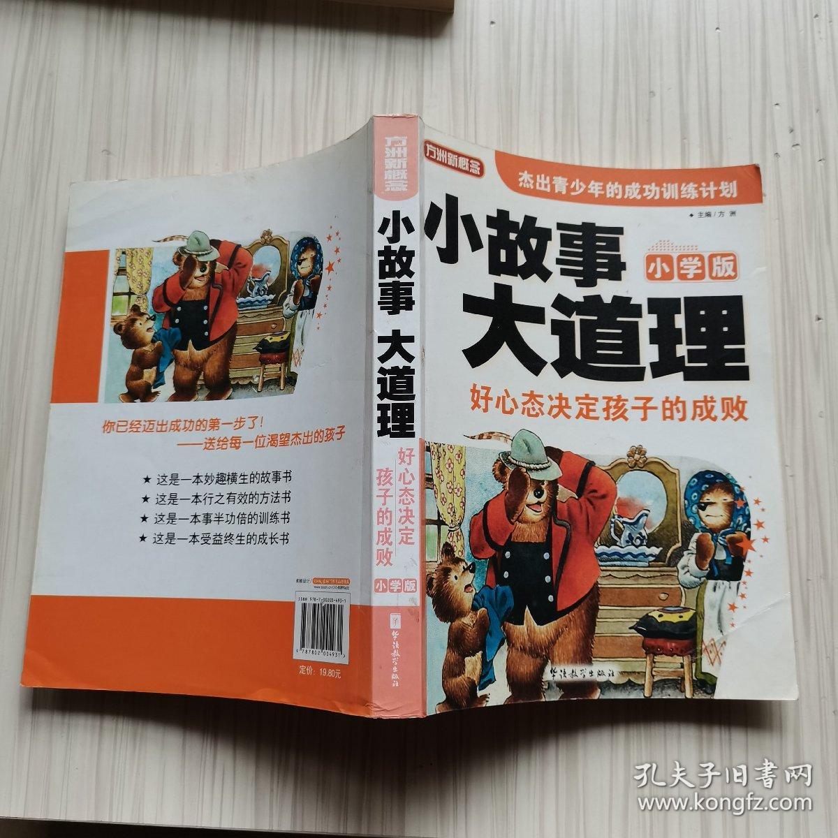 方洲新概念·小故事大道理：好心态决定孩子的成败（小学版）