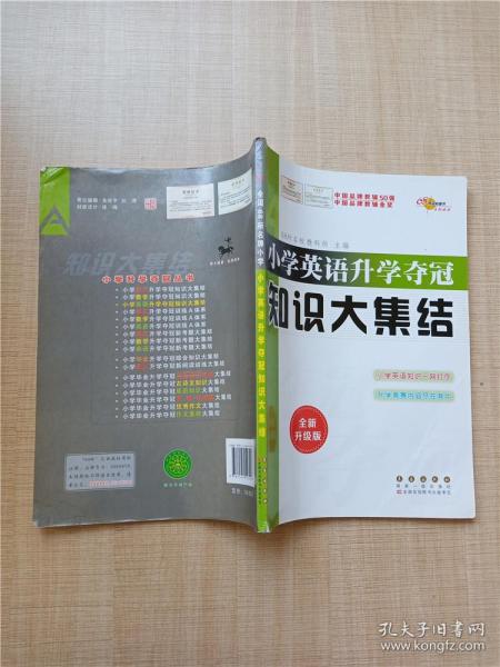 68所名校图书 小学英语升学夺冠知识大集结（全新升级版）