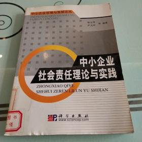 中小企业社会责任理论与实践