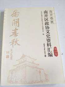 跤坛印象 （中国式摔跤在天津） 天津四大张像片+摔跤图案【下篇为摔跤技法举要】（南开区政协文史资料汇编 第10卷 ）