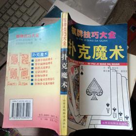 棋牌技巧大全《扑克魔术》