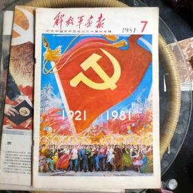 解放军画报1981年第7期（纪念中国共产党成立六十周年专辑完整
