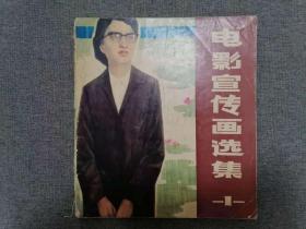 电影宣传画选集1