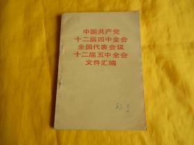 中国共产党十二届四中全会全国代表会议 十二届五中全会文件汇编（1985年第1版、1985年沈阳第1次印刷）