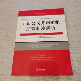 上市公司并购重组监管制度解析