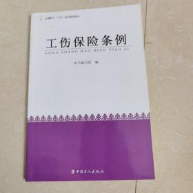 全国职工“六五”普法简明读本：工伤保险条例