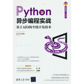 Python异步编程实战 基于AIO的全栈开发技术