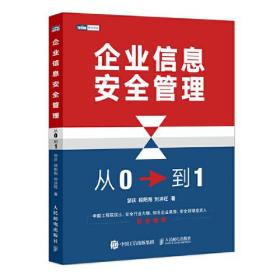 企业信息安全管理：从0到1