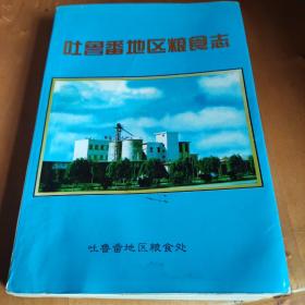 吐鲁番地区粮食志(1949年10月一1995年12月)