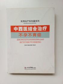 中西医结合治疗不孕不育症.实用妇产科