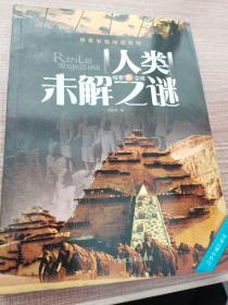 探索发现阅读系列：人类未解之谜