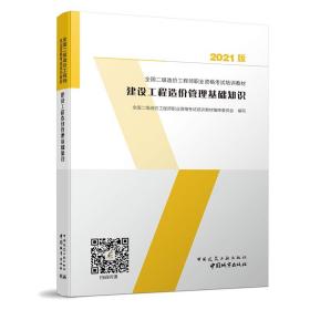 建设工程造价管理基础知识：2021年全国二级造价工程师培训教材