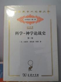 科学-神学论战史 全2册（汉译世界学术名著丛书:120年纪念版.分科本.哲学）