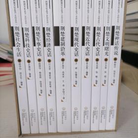 荆楚文化丛书（史传系列）荆楚军事史话、近代史话、建制沿革、神话传说、社会生活、文明曙光、古代史话、经济史话、现代史话、科技史话，十册全