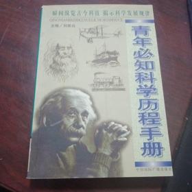 青年必知科学历程手册