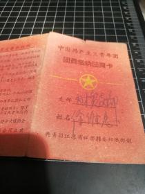 1963年共青团员缴纳团费卡，实用