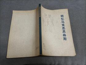 回忆马克斯恩格斯，1973一版一印