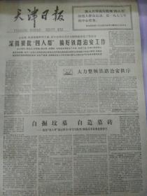 生日报天津日报1977年3月17日（4开四版）
继续和发扬党的三大作风；
路社联防好；